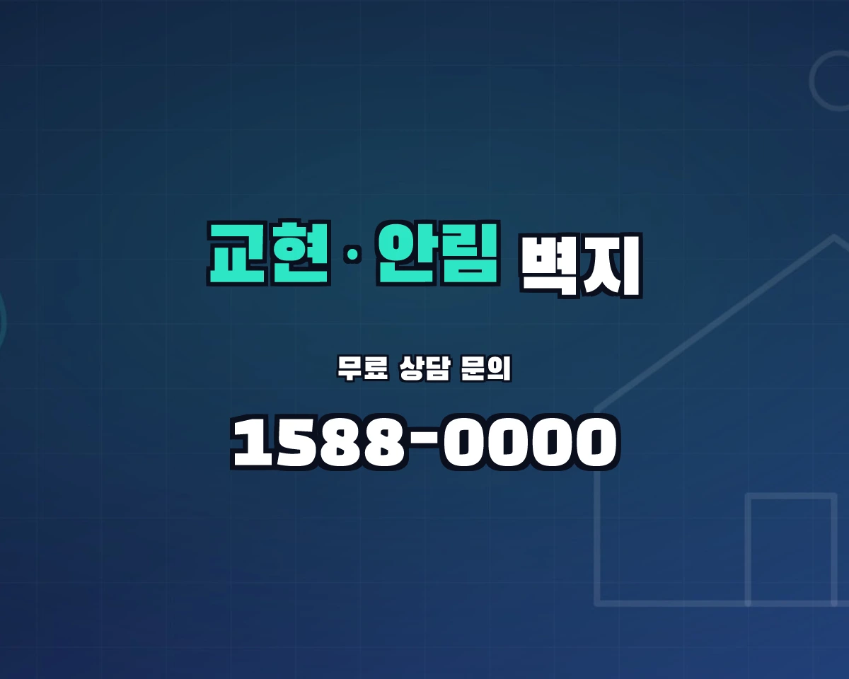 충청북도 충주시 교현·안림동 벽지 상담 배너 - 1588-0000