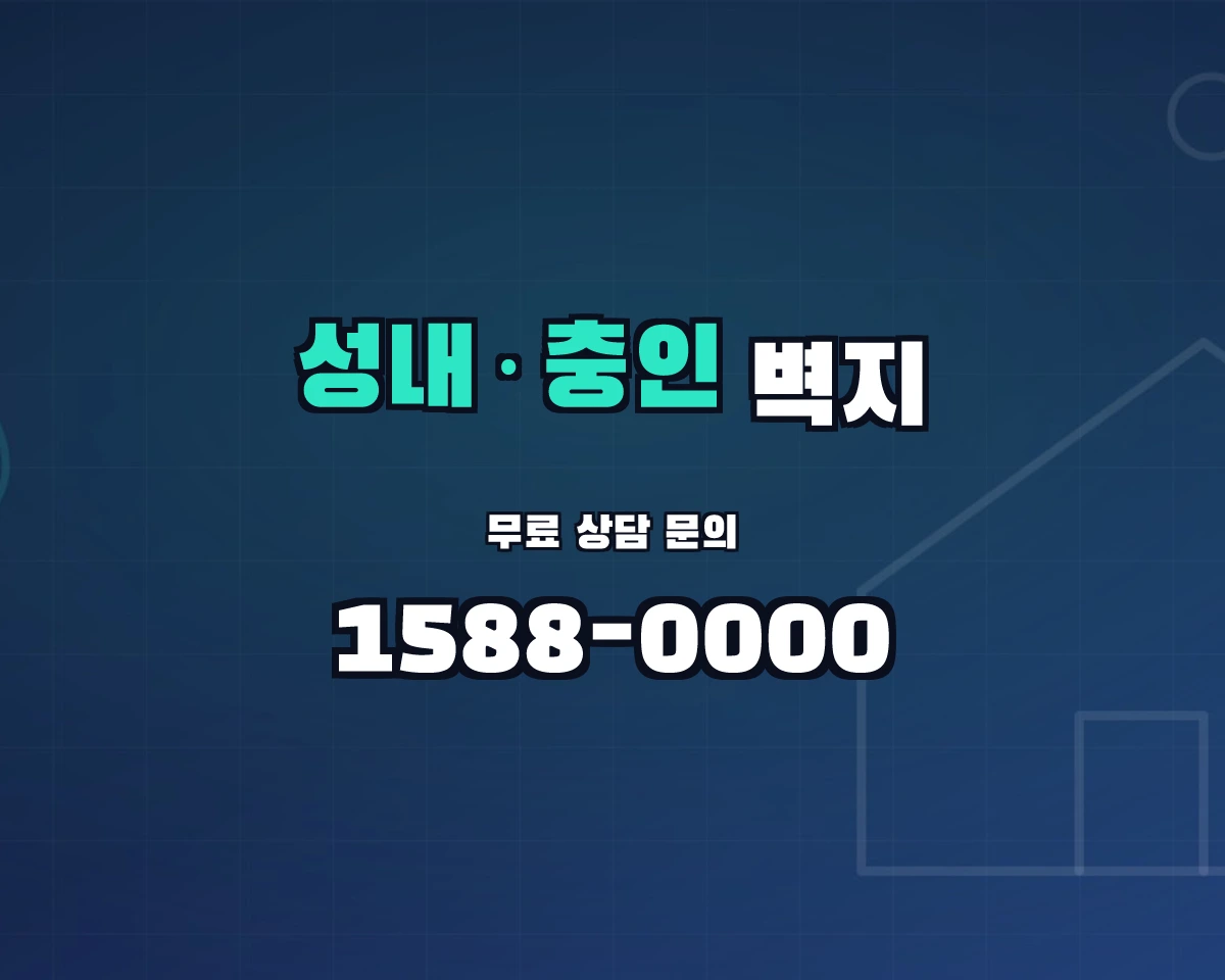 충청북도 충주시 성내·충인동 벽지 상담 배너 - 1588-0000
