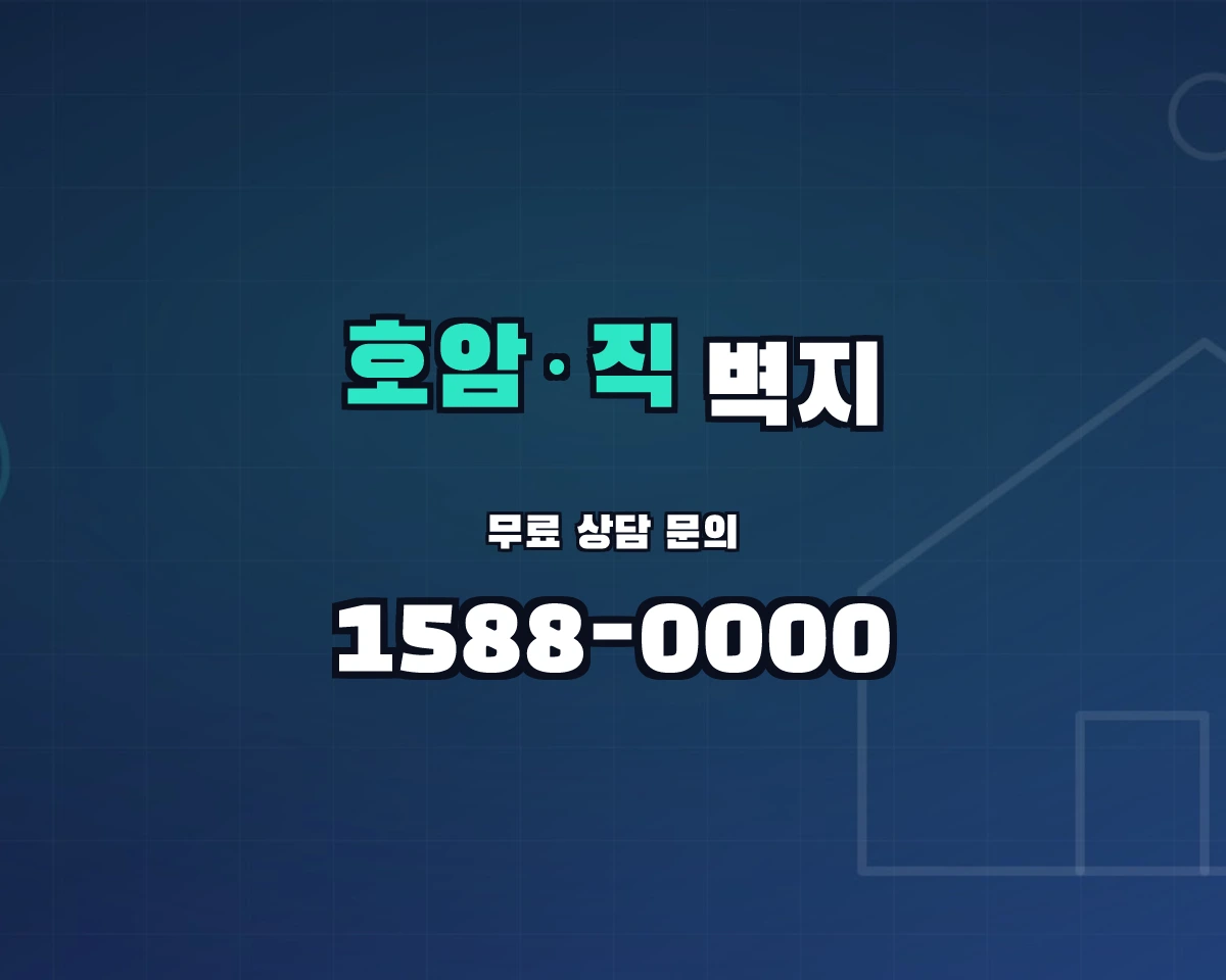 충청북도 충주시 호암·직동 벽지 상담 배너 - 1588-0000